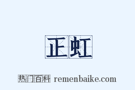 正虹是什么意思的图片